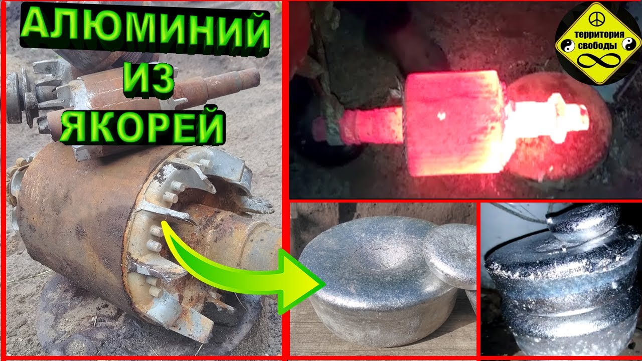 Выплавляем  АЛЮМИНИЙ из ЯКОРЯ от электродвигателя , плавим алюминий