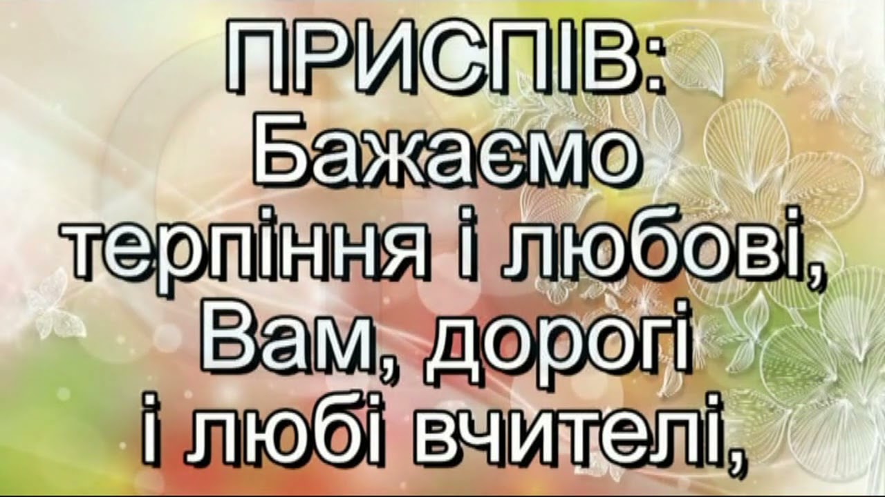 Подяка вчителям (плюс із текстом) - Пісні до Дня Вчителя