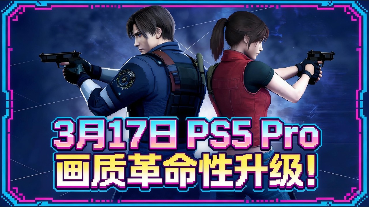 3月17日，PS5 Pro这次更新，PSSR 2.0终于来了
