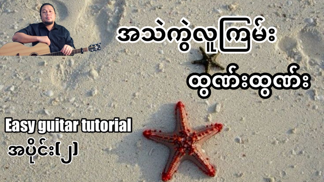 #အသဲကွဲလူကြမ်း - ထွဏ်းထွဏ်း - easy guitar tutorial အပိုင်း(၂)