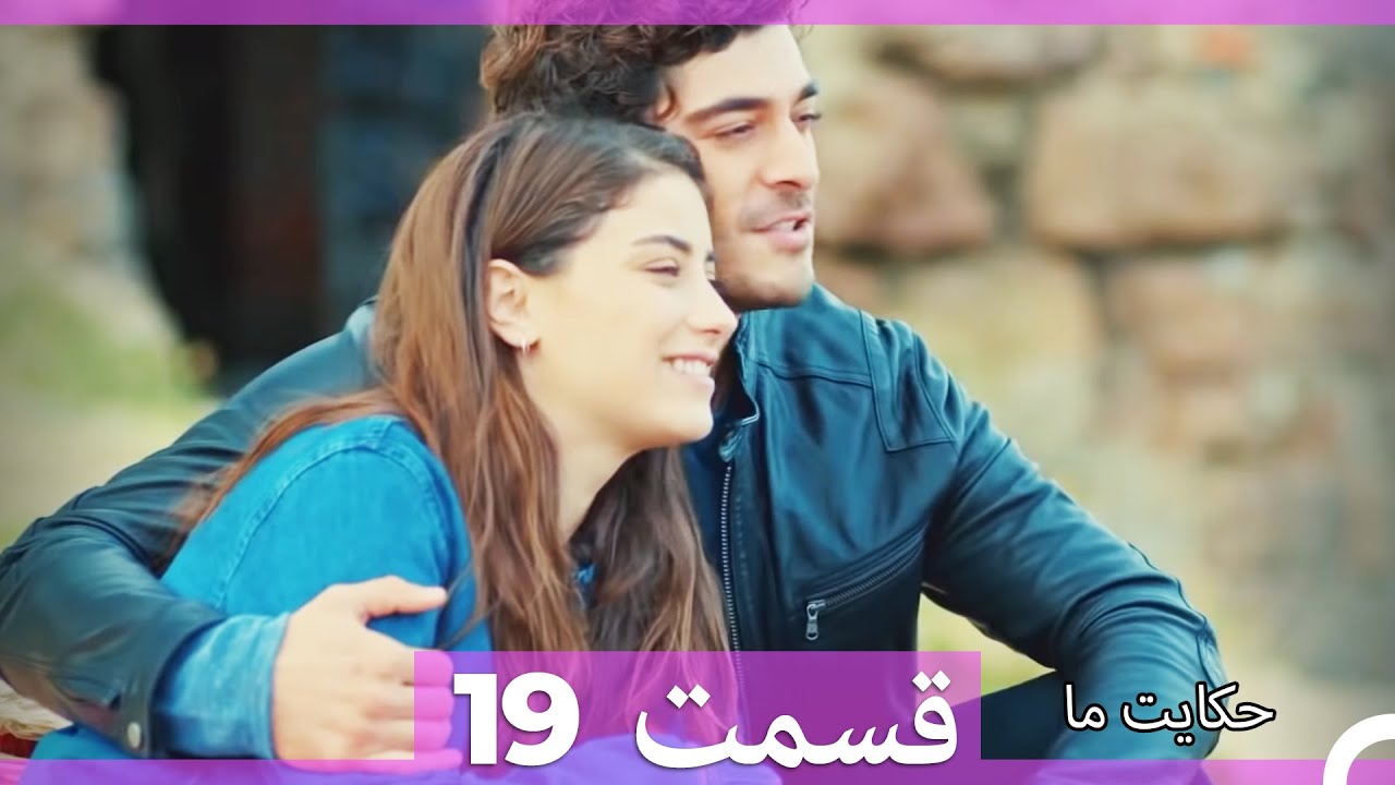 قسمت 19   Hekayate Ma   حکایت ما