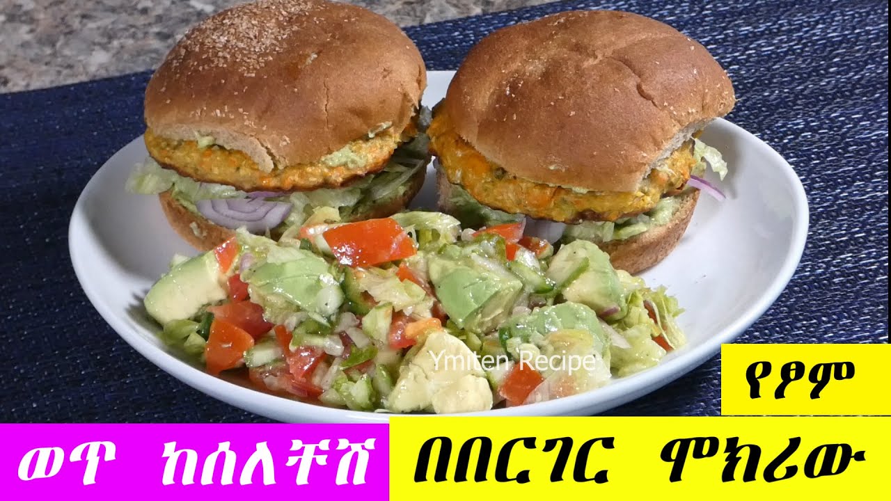 የወጡን ወደ በርገር ቀይረሽ ስሪዉ | የፆም ጤናማ ✅ ተበልቶ አይጠገብም | Vegan Burger Recipe