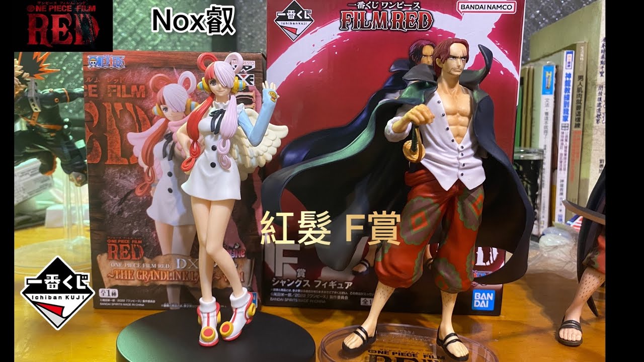 【玩具開箱】ONE PIECE FILM RED 紅髮傑克 香克斯 Shanks 一番賞 一番くじichiban kuji 航海王劇場版：紅髮歌姬 公仔 🩸