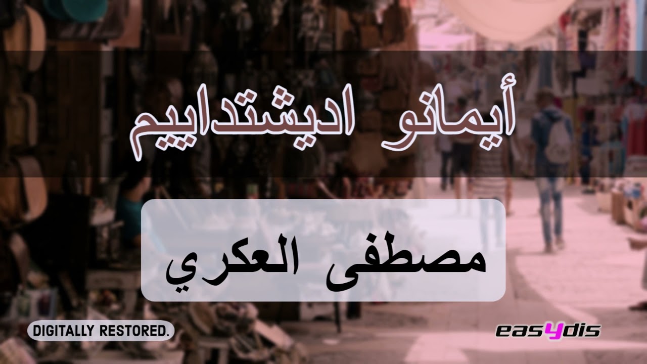 Mustapha El Akri - Amronikhe msay siba troukhe / امرونيخ مساي سيبا تروخ