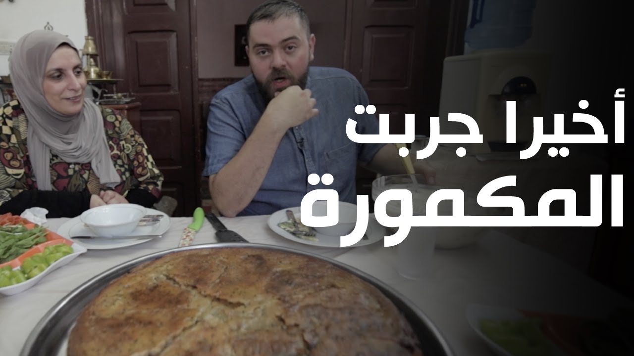 هذا هو الأكل الأردني الحقيقي!🇯🇴! أخيرا جربت المكمورة