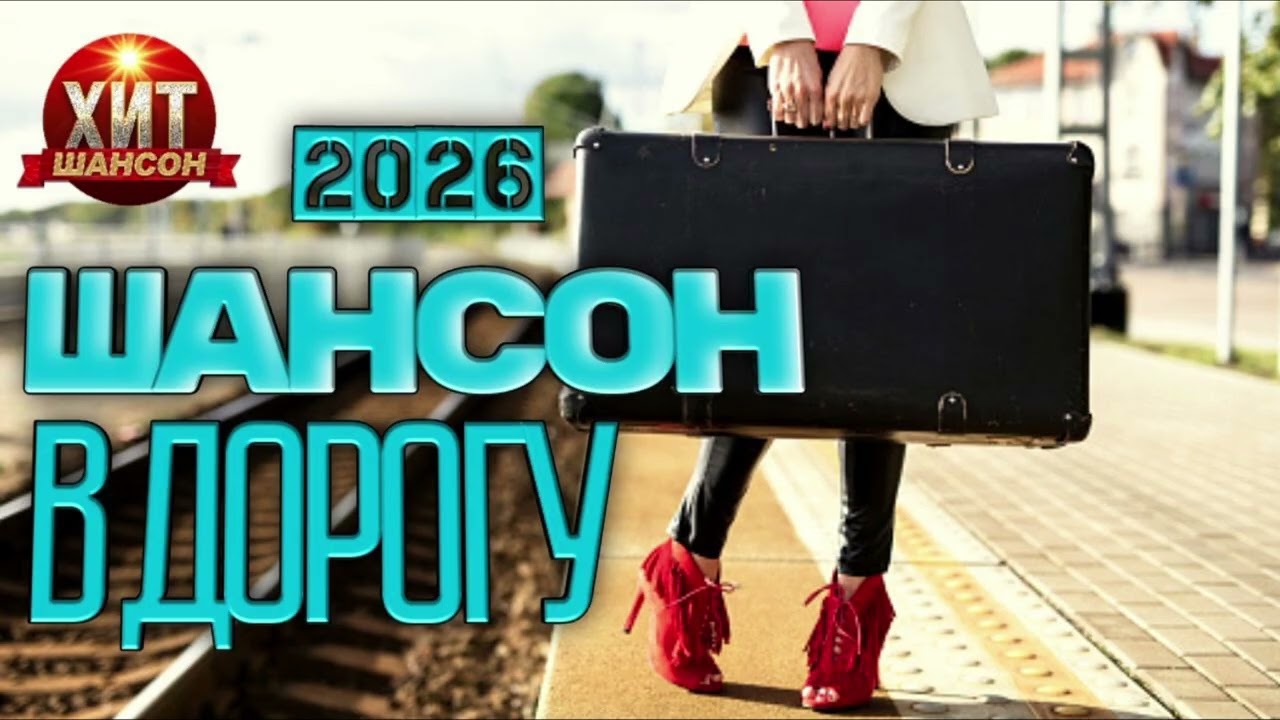 Шансон в Дорогу 2026