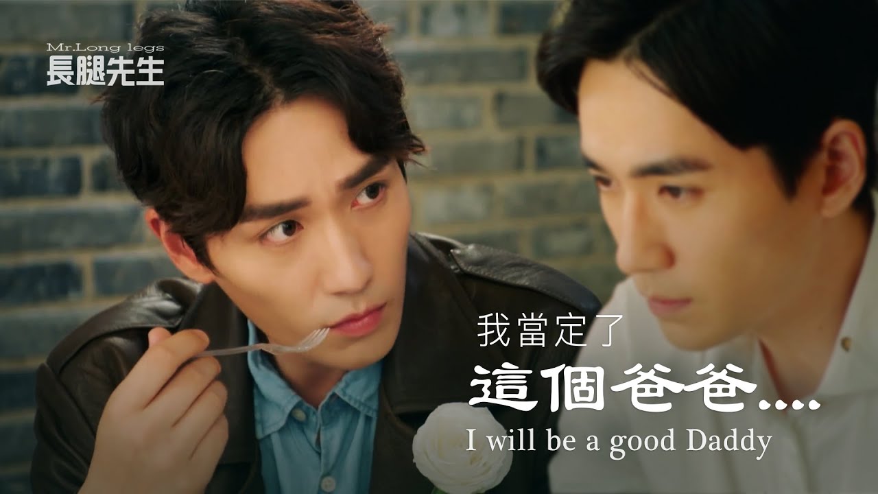 【Eng Sub】【朱一龍水仙】長腿先生Mr.Long legs   ( A&D 06 ) 這個爸爸當定了（巍生）〔Zhu Yilong FanMV〕