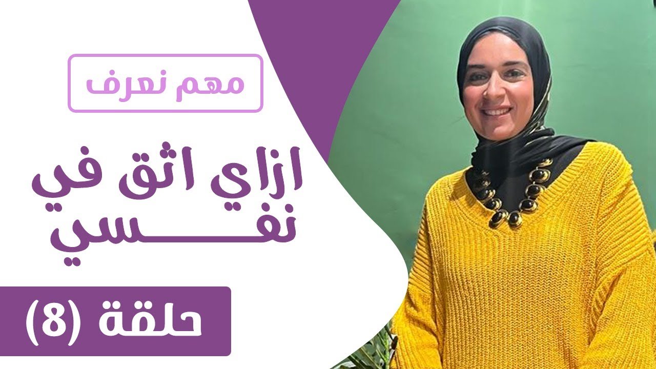 ازاي اثق في نفسي .