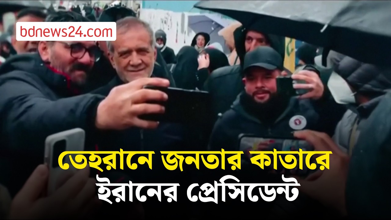 সংঘাতের মধ্যেই সমাবেশ করলেন ইরানের প্রেসিডেন্ট | bdnews24