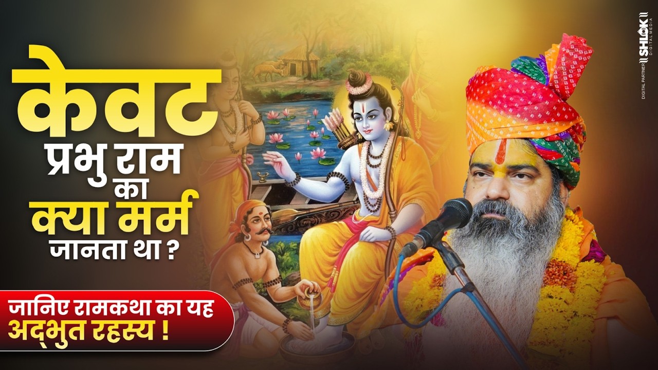 केवट प्रभु राम का क्या मर्म जानता था ? जानिए रामकथा का यह अद्भुत रहस्य | Kevat Ram Samvad |