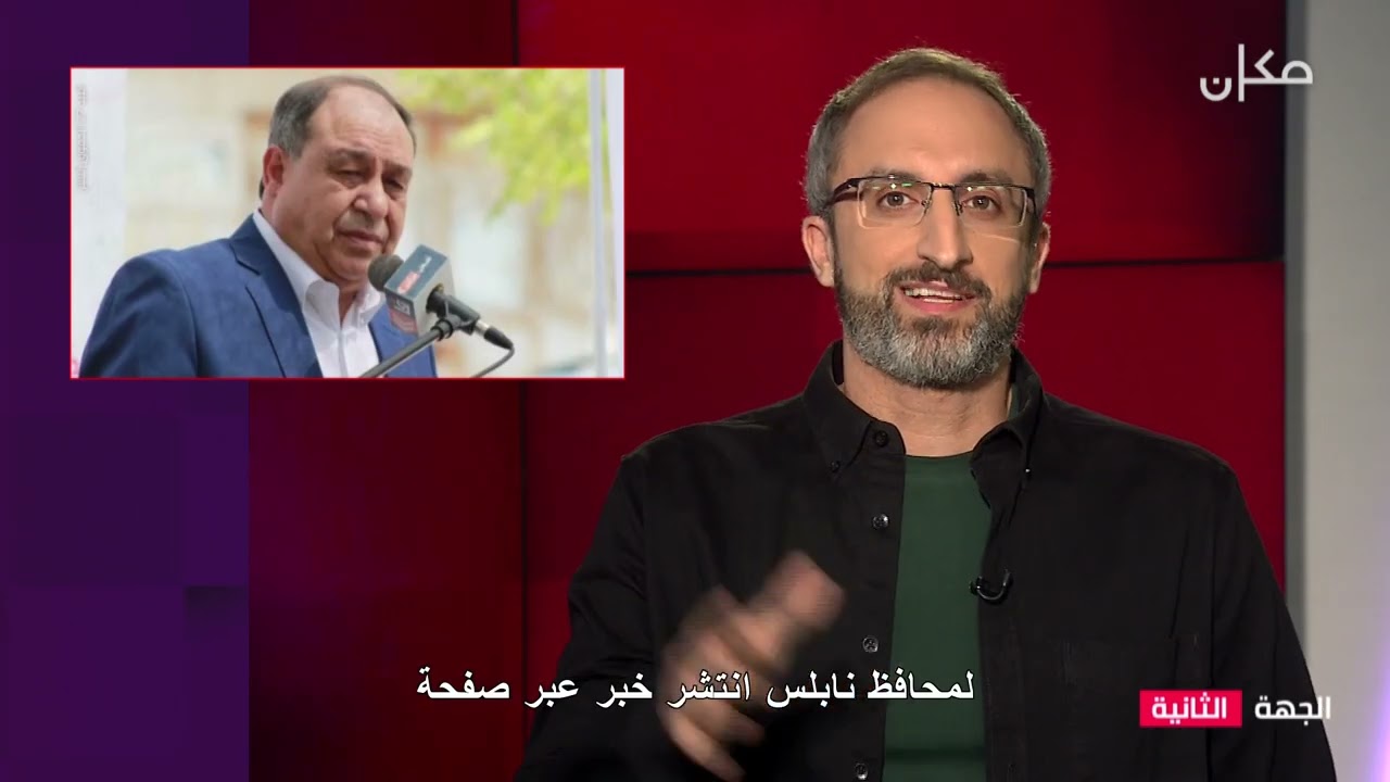 اقالة محافظ نابلس، ابراهيم رمضان، في أعقاب تصريحات مثيرة للجدل - شو صحة هاي الأنباء؟ | الجهة الثانية