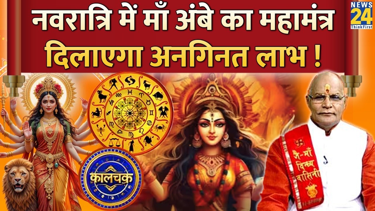 Kaalchakra: नवरात्रि में माँ दुर्गा का महामंत्र दूर करेगा 100 दोष…दिलाएगा अनगिनत लाभ ! Brahmacharini