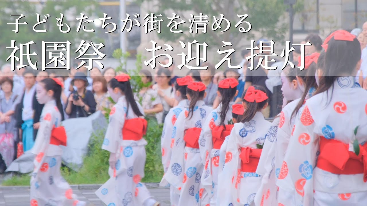 【祇園祭お迎え提灯】かわいすぎる子どもたちによるお清め行列｜祇園音頭｜鷺踊｜小唄踊（解説ガイド付き） ,Gion Festival in Kyoto