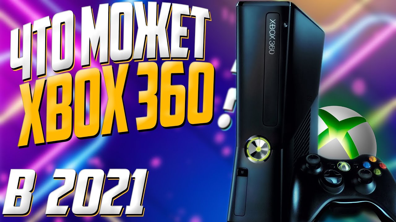 🔥 Стоит ли ПОКУПАТЬ XBOX 360 в 2021 году с Avito? 🎮 Во что поиграть? Лучшие игры! Обзор от ВАДИМЫЧА