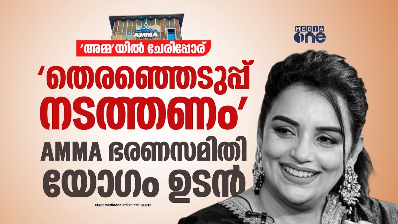 കണക്കൊക്കെ അവതരിപ്പിക്കണം, തെരഞ്ഞെടുപ്പ് നടത്തണം...; യോ​ഗം ചേരാൻ ശ്വേത പ്രസിഡന്റായ AMMA ഭരണസമിതി