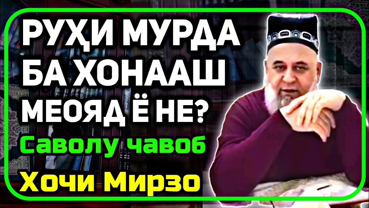 Руҳи мусалмон  ба хонааш хабаргири меояд ё не ? | Хочи Мирзо саволу ҷавоб