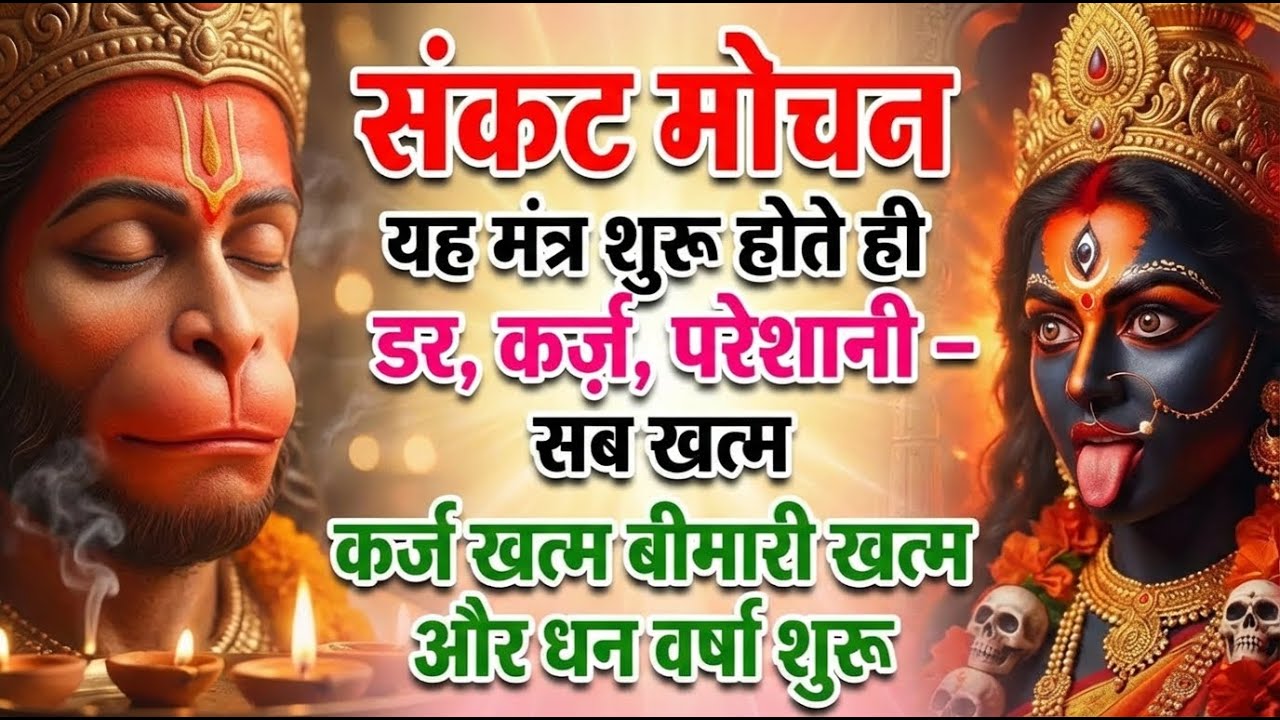 जो डर और संकट से घिरा है, आज यह संकट मोचन पाठ सुने | हनुमान रक्षा करेंगे #SankatMochan