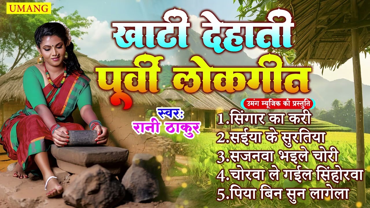 खाटी देहाती पूर्वी लोकगीत | Rani Thakur | New Bhojpuri Nonstop Purvi Geet 2026 | Purvi Lokgeet