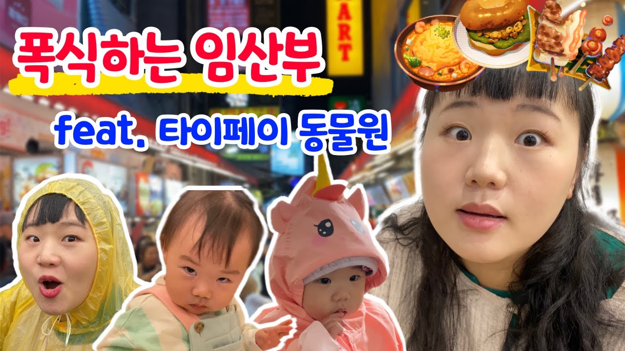 [2편] 대만가서 먹덧 터진 임산부ㅣ타이페이 동물원ㅣ대만여행ㅣ육아 브이로그