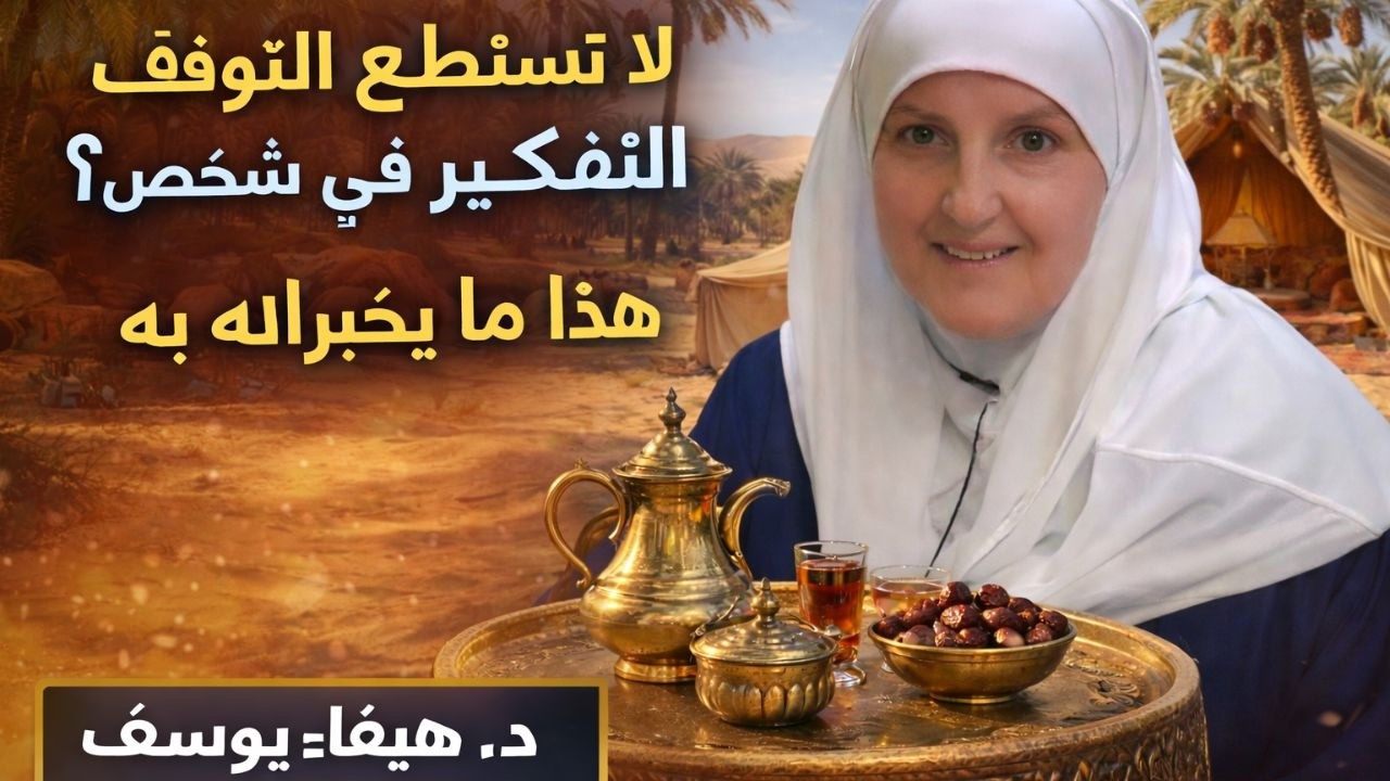 لماذا لا تستطيع التوقف عن التفكير في شخص ما؟ | رسالة عميقة إلى قلبك