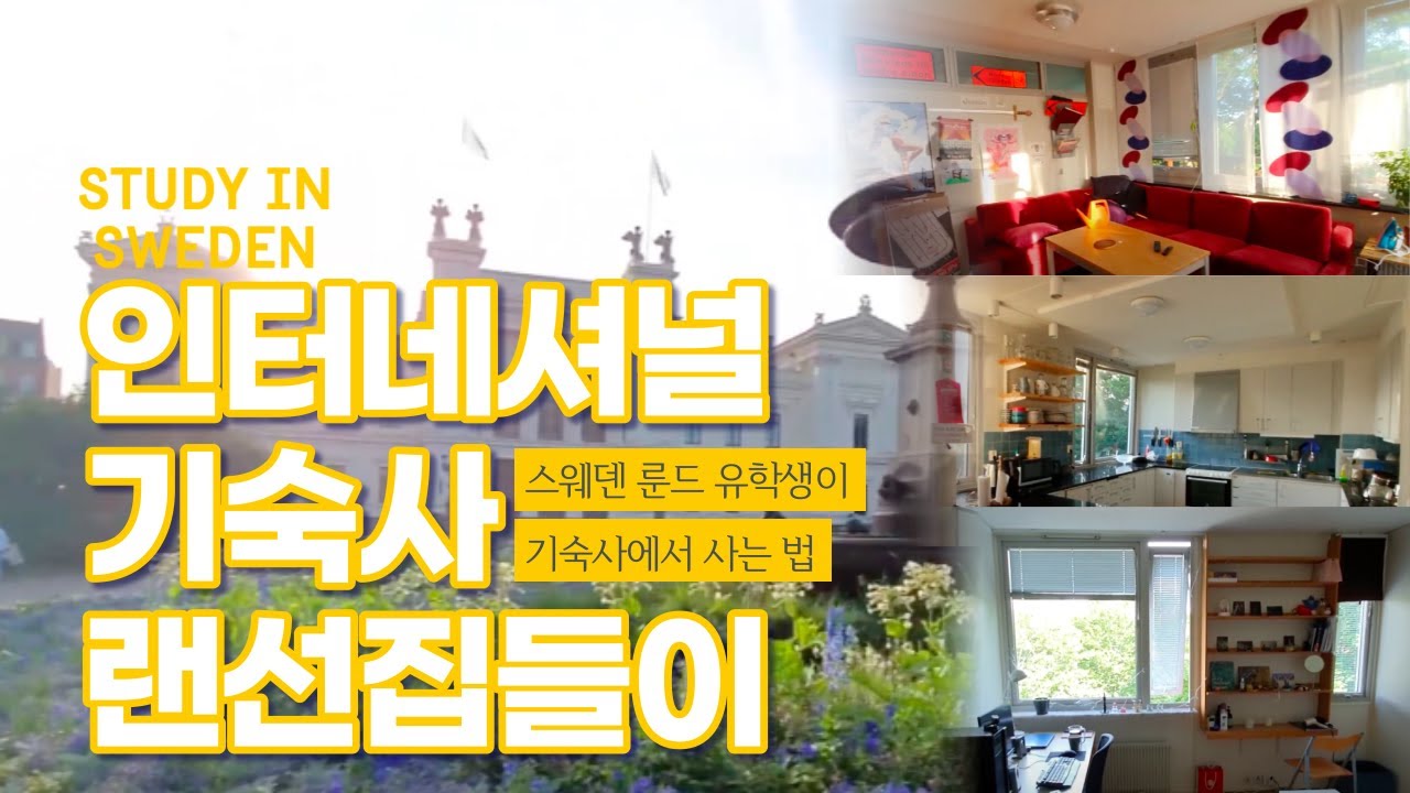 랜선집들이🇸🇪스웨덴 룬드 석사과정 유학생이 보여주는 룬드+인터네셔널🌏기숙사 리얼 생활기