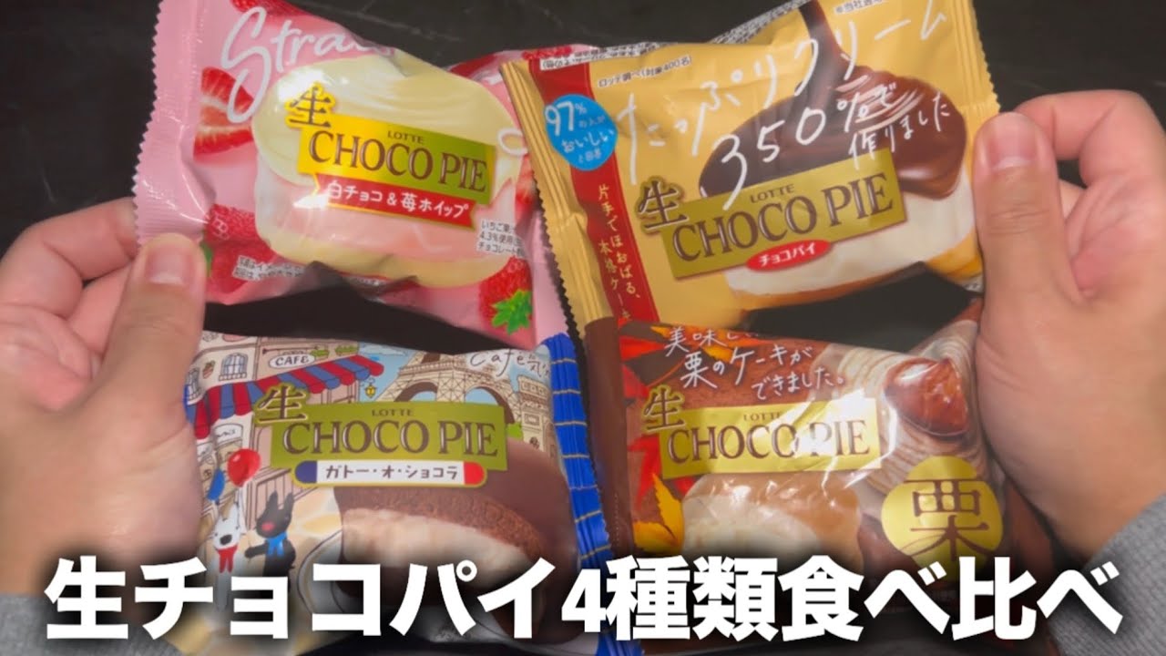 生チョコパイずっと気になってたから４種類食べてみます！✌️