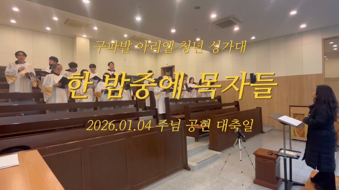 한 밤중에 목자들 | 구파발성당 아리엘 청년 성가대 | 2026년 1월 4일 특송 | 주님 공현 대축일