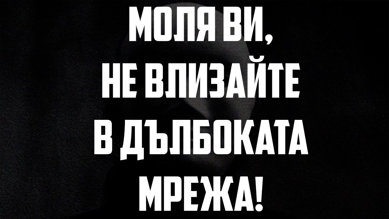 МОЛЯ ВИ, СТОЙТЕ НАСТРАНА ОТ ДЪЛБОКАТА МРЕЖА!