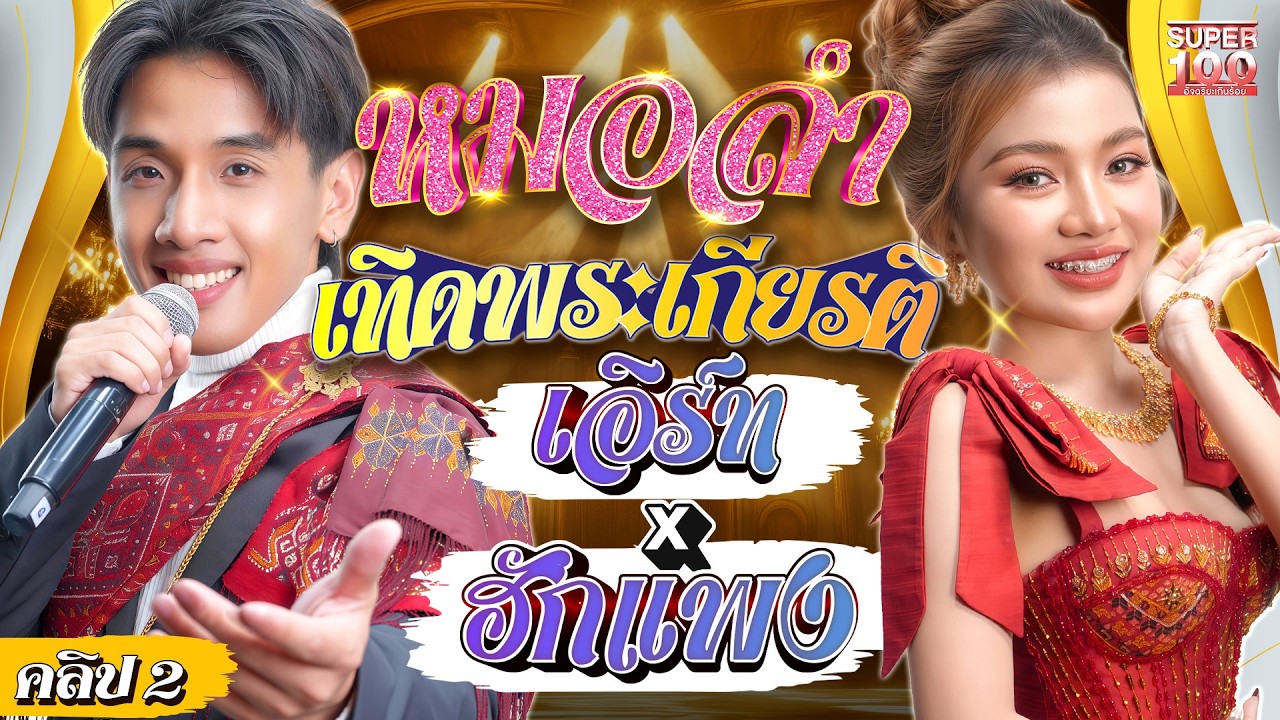 คลิป2 | ฟังแล้วตื้นตัน !! #เอิร์ท X #ฮักแพง ขับร้องจากหัวใจ  บทเพลงเทิดพระเกียรติ | Super100