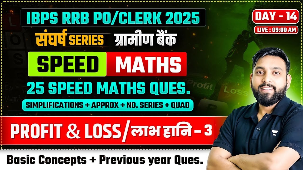 🔥 IBPS RRB PO/Clerk (ग्रामीण बैंक 2025) | DAY - 14 | Speed Maths 25 Ques.+ Profit Loss Discount - 3