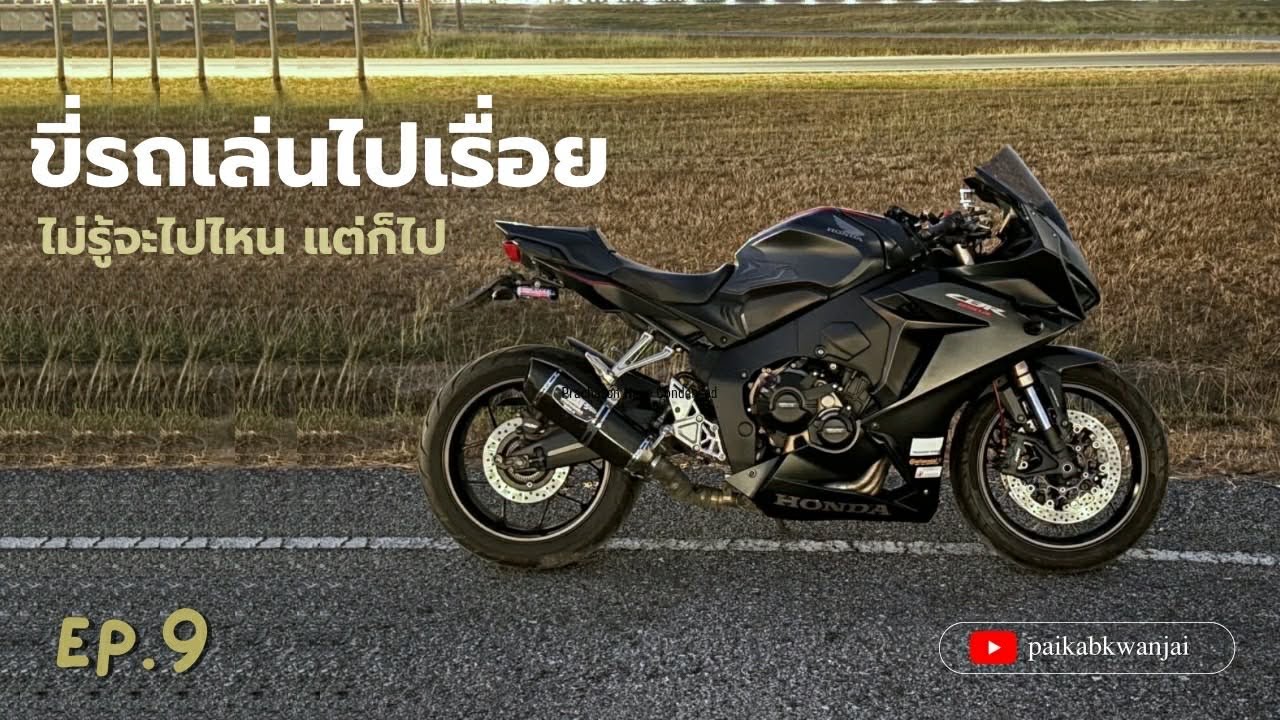 P.9 CBR650R ขี่เล่นรถทรงสปอร์ตแปลงแล้วหล่อเลย