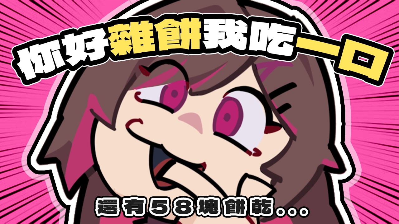 【一小時來人餵婷食餅】一小時食餅能食多少???/【HKVTuber | 陳凱婷】