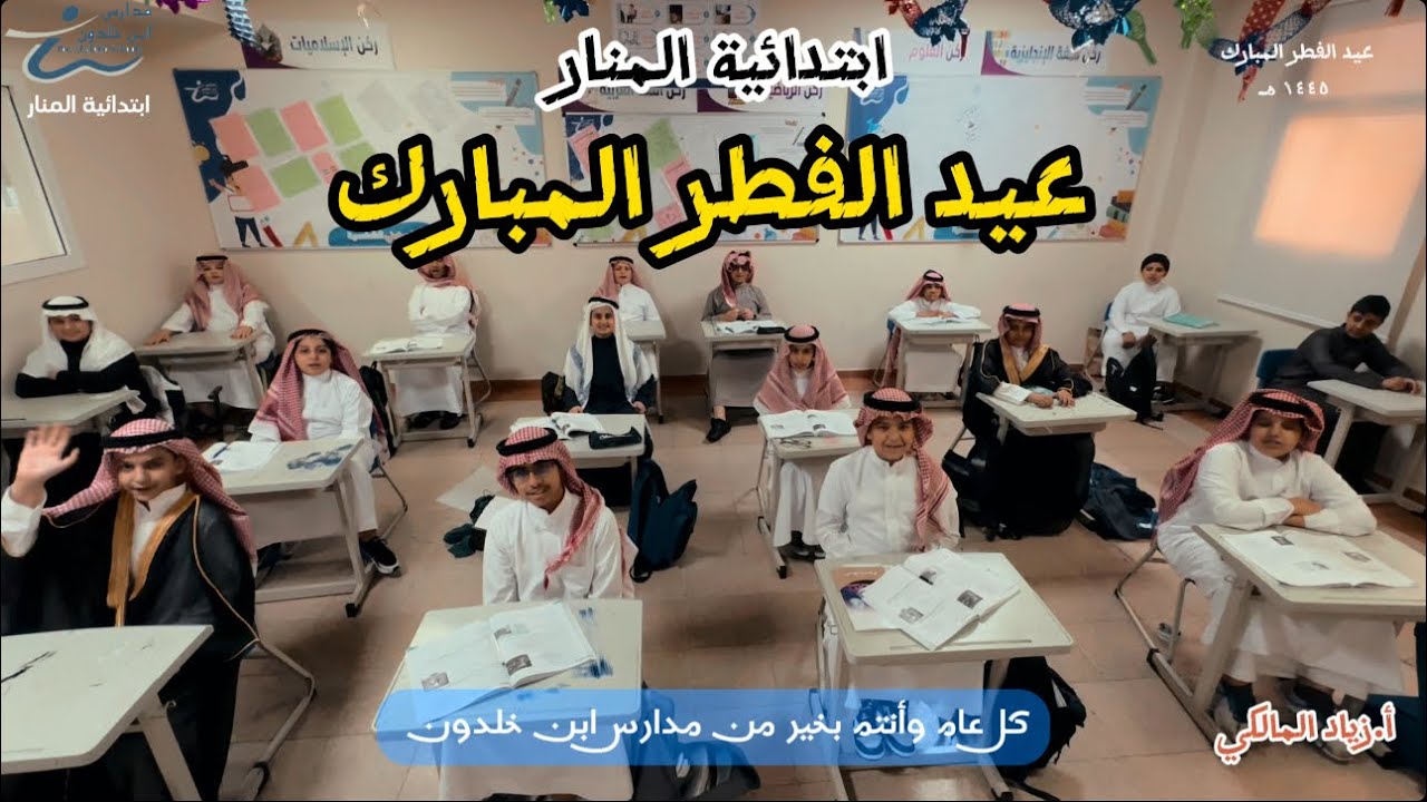 كل عام وأنتم بخير - عيد الفطر المبارك ١٤٤٥هـ - مدرسة ابن خلدون ابتدائية المنار.