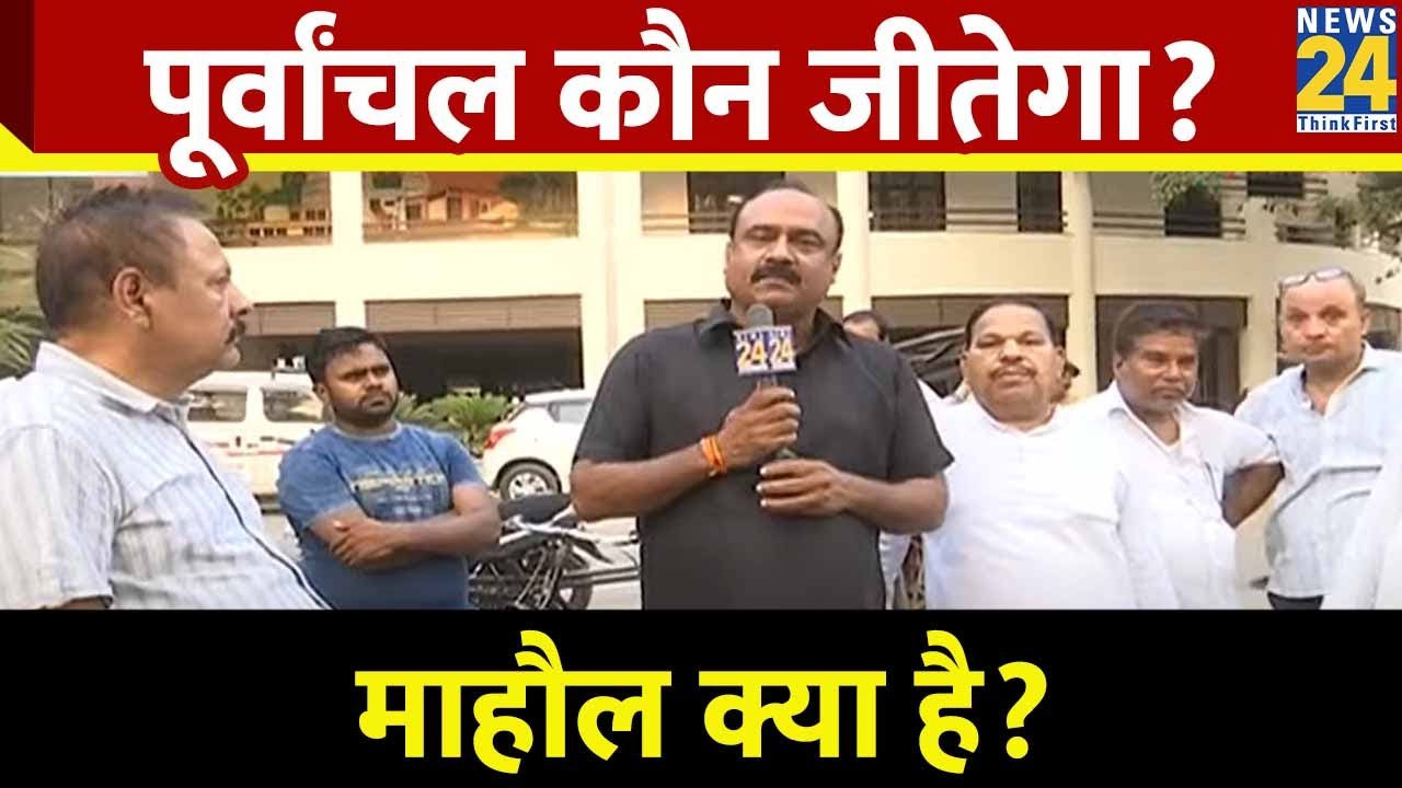 Mahaul Kya Hai : पूर्वांचल कौन जीतेगा? | Rajeev Ranjan | Akhilesh Yadav | Lok Sabha Election 2024
