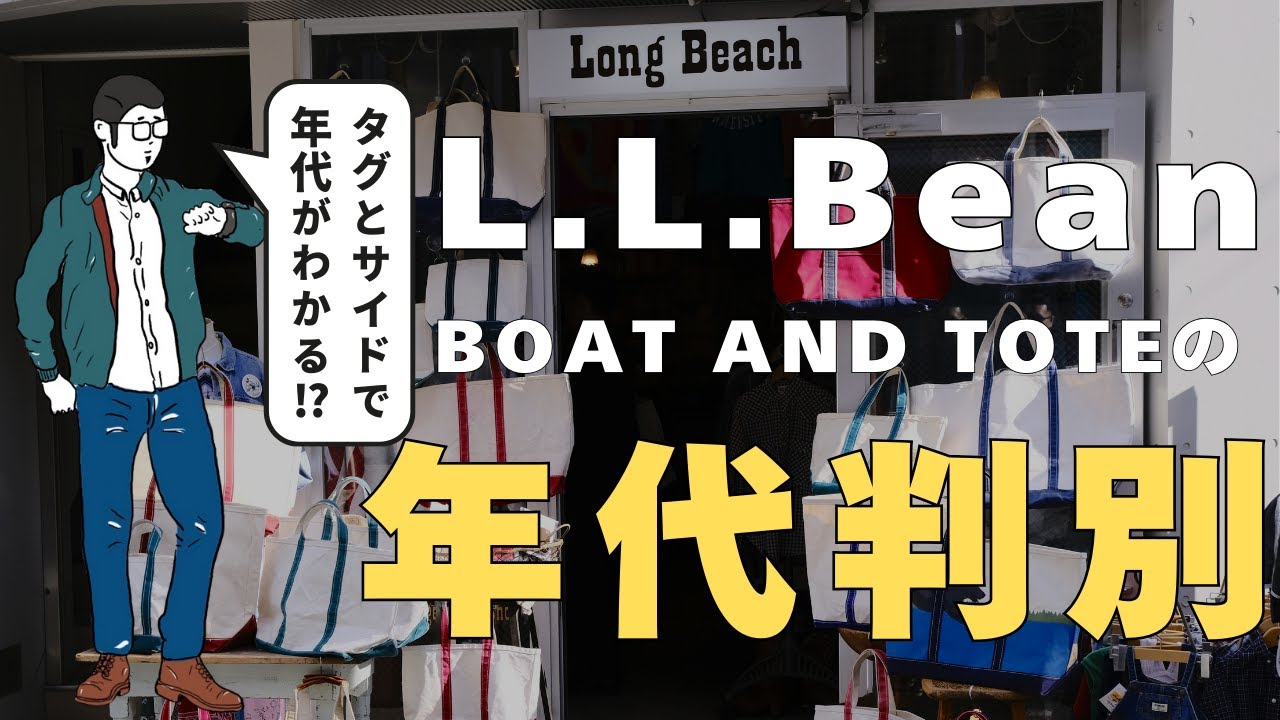 プロが教える‼︎ L.L.Bean トートバッグの年代判別ポイントを徹底解説 | 90s？80s？70sがわかる 【Long Beach】