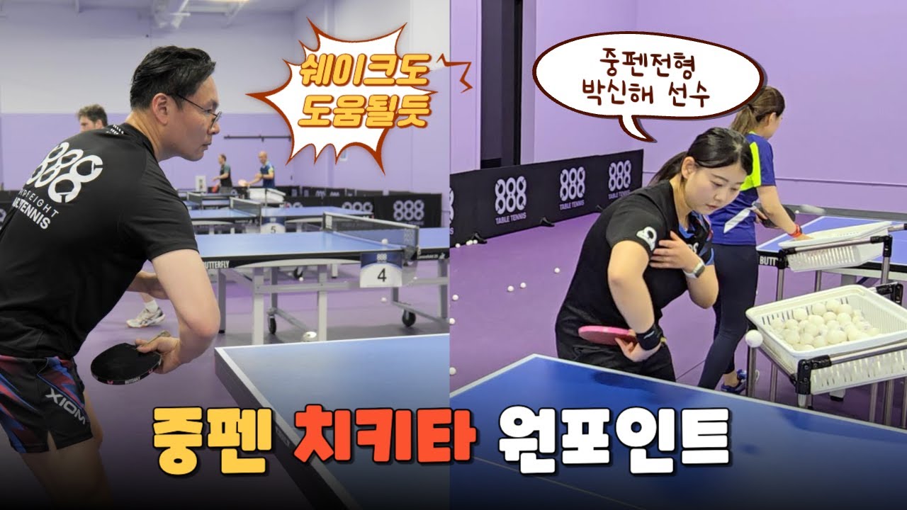 보기드문 여성 중펜 선수의 꼼꼼한 치키타 레슨 1탄 - 내 치키타가 어색한 이유?