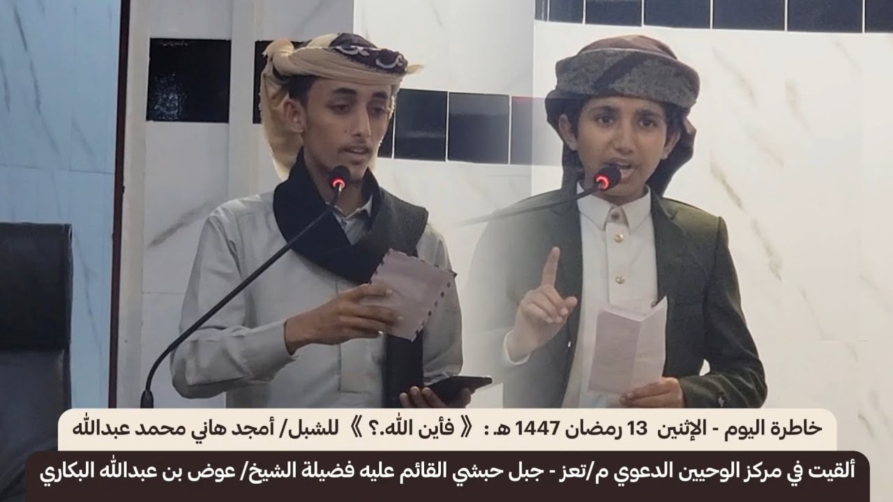 كل يوم خاطرة | وخاطرة اليوم | (13) فأين الله؟! | الشبل: أمجد هاني محمد عبدالله