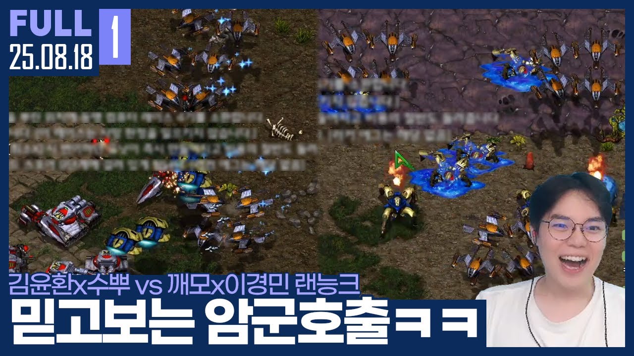 명불허전 암군호출 ㄷㄷ 이 능력 활용만큼은 랜황? ㅋㅋㅋㅋ 【암뿌깨츠 랜능크 :: 25.08.18 #1 풀영상】