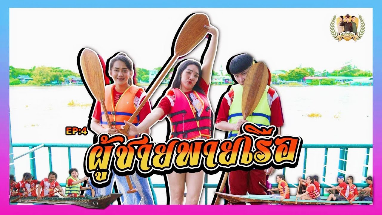 สะตุ๊ดจ๊อบภาค2 EP.4 ผู้ชายพายเรือ