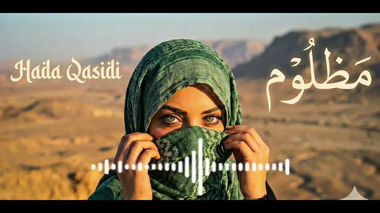 ZAMIR - Mazloum (Yemenite Soul 2026) | زامير - مَظْلُوم (هذا قصيدي)