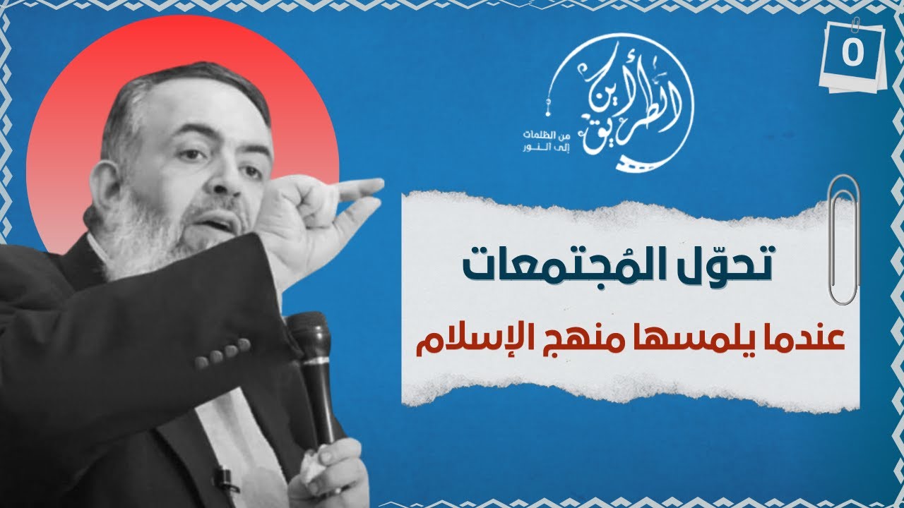 تحول  المجتمعات عندما يلمسها منهج الإسلام | الخطوة صفر| برنامج أين الطريق 05