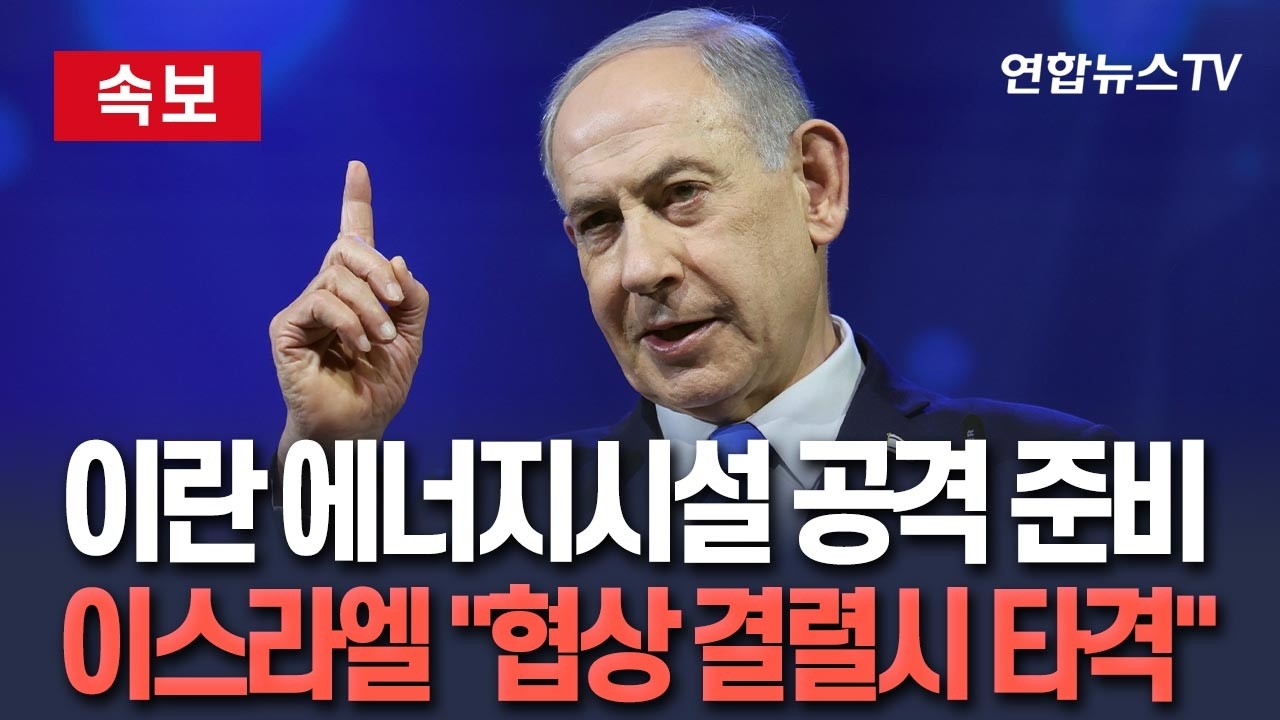 [🔴속보] 이스라엘, 이란 에너지시설 등 공격 재개 준비&hellip;