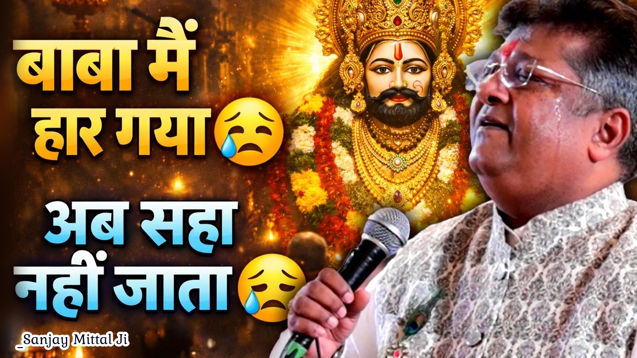 तेरे दर पे आके मेरी आँख रोई😭| Sanjay Mittal Ji Live Bhajan | Heart Touching Khatu Shyam Bhajan
