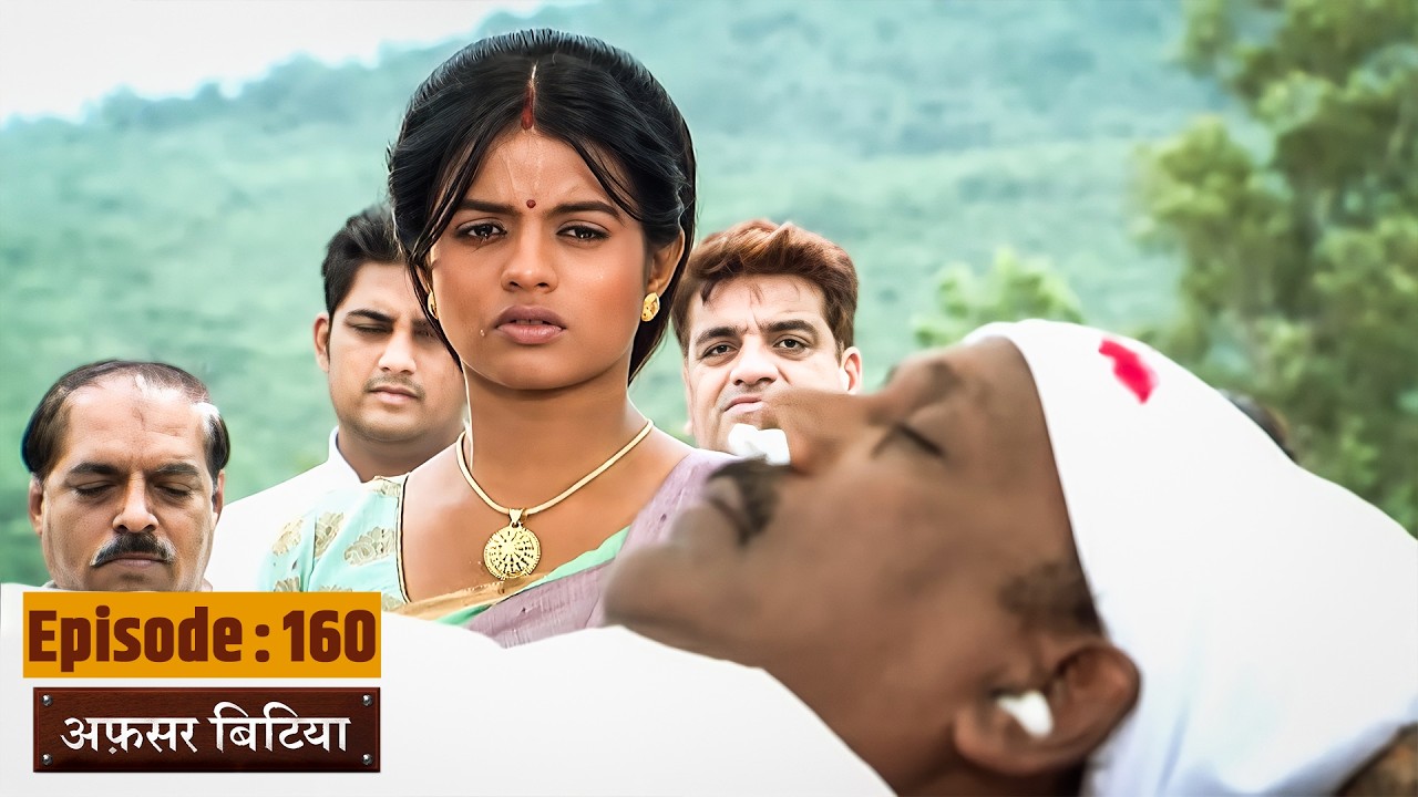 Afsar Bitiya - Full EP 160 | Mitali Nag, Kinshuk Mahajan, Shahbaaz Khan | Ultra TV Series