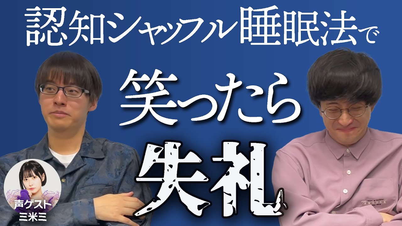 認知シャッフル睡眠法で笑わずに寝たい【寺田寛明】