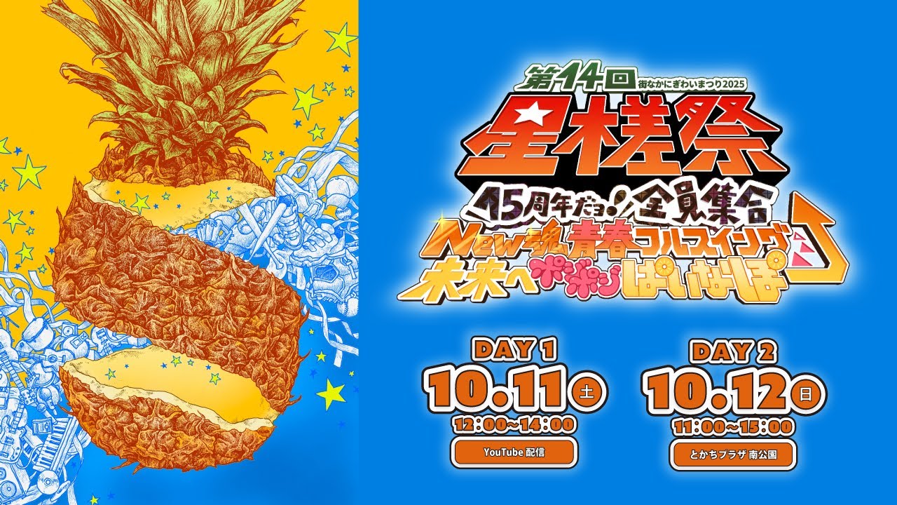 【LIVE】第14回 星槎祭『15周年だヨ！ 全員集合　New魂青春フルスイング  未来へポジポジぱいなぽー&uarr;』