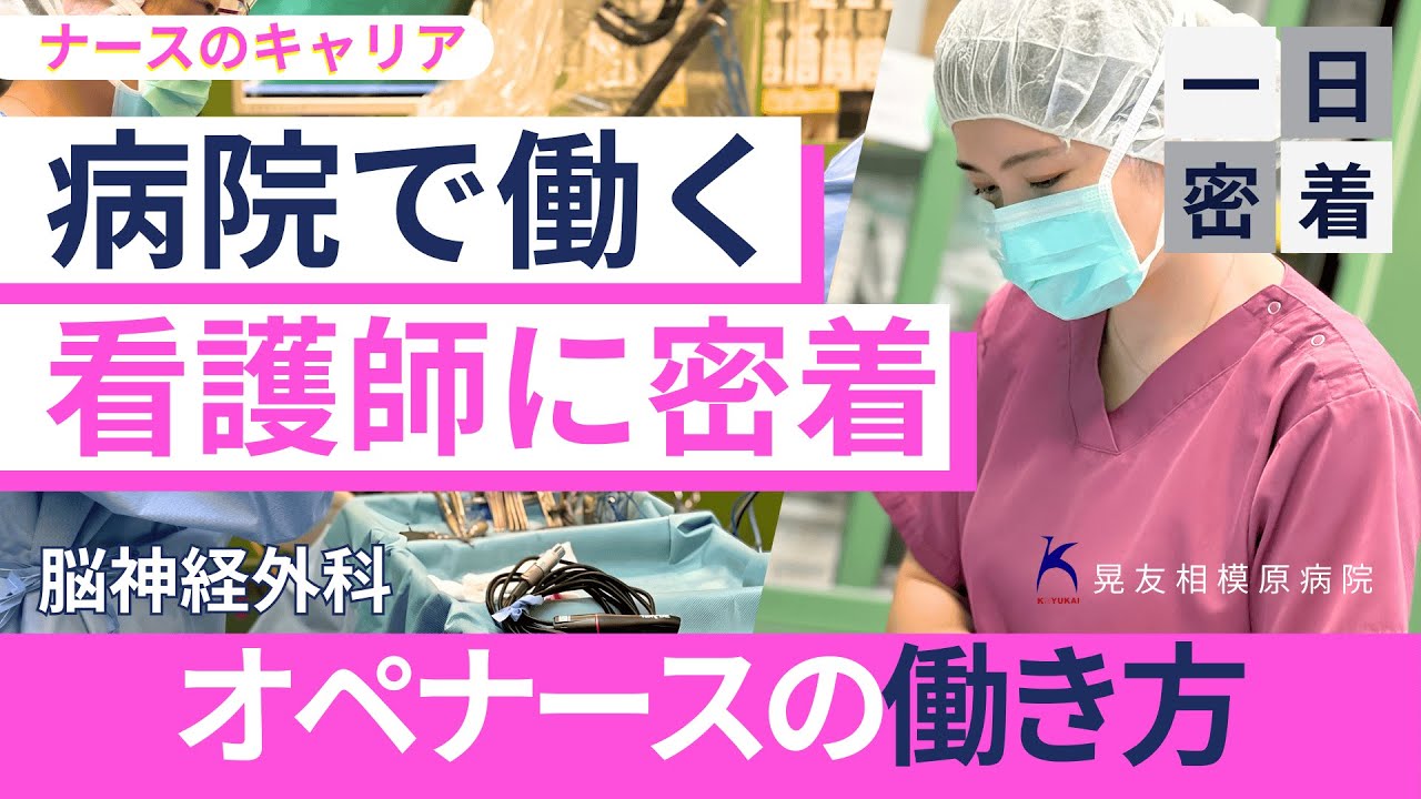 手術室看護師の1日に密着｜脳神経外科オペナースの働き方｜病院で働く看護師のリアル（晃友相模原病院）