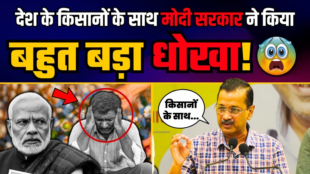 मोदी ने चोरी-छिपे USA की कपास पर छूट देकर देश के किसानों को संकट में डाल दिया है | Arvind Kejriwal