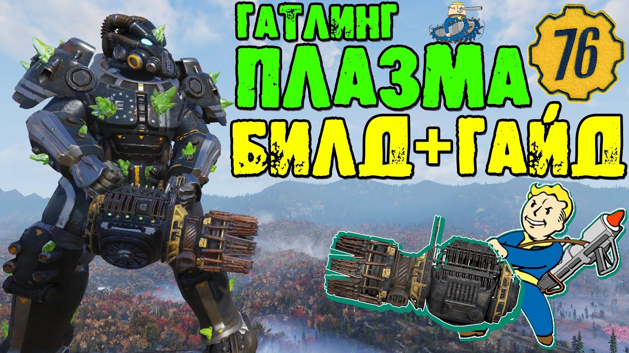 Fallout 76: Гайд Гатлинг Плазма ВСЕ Модификации ➤ Обзор+Билд на Тяжёлое Оружие ➤ Самый Высокий Урон