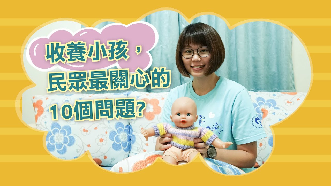 談到收養小孩，民眾最關心的10個問題!? 社工來解答!  │善牧小學堂